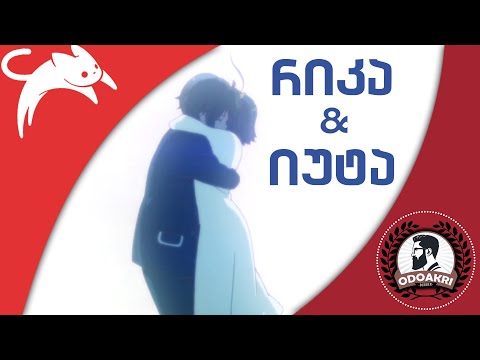 სიყვარულის ისტორია (ODOAKRI-AMV)